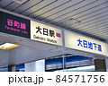 大阪メトロ谷町線大日駅の駅名表示 84571756