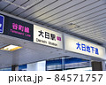 大阪メトロ谷町線大日駅の駅名表示 84571757