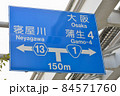 大阪中央環状線の道路標識 84571760