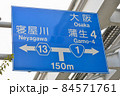 大阪中央環状線の道路標識 84571761