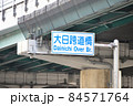 大阪中央環状線の大日跨道橋道路標識 84571764