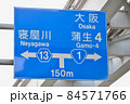 大阪中央環状線の道路標識 84571766