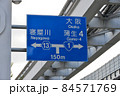 大阪中央環状線の道路標識 84571769
