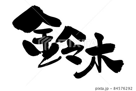 筆文字素材の手書きロゴの【鈴木】墨で書いた鈴木さんのお名前漢字のイラスト 筆文字素材の手書きロゴの【鈴木】墨で書いた鈴木さんのお名前漢字のイラスト 84576292