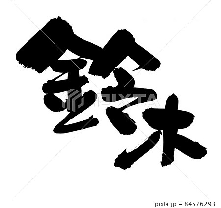 筆文字素材の手書きロゴの【鈴木】墨で書いた鈴木さんのお名前漢字の