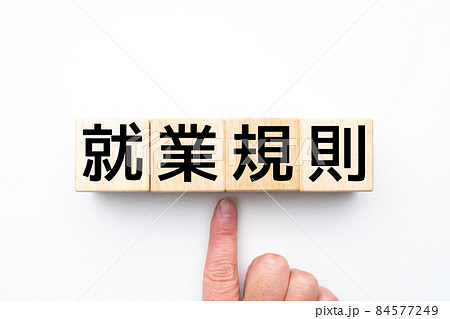イメージ 就業規則 イメージ 就業規則 84577249