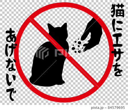 猫にエサをあげないでのマーク 84579695