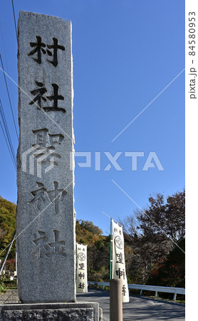 秩父散歩：聖神社　金運隆昌パワースポット 84580953