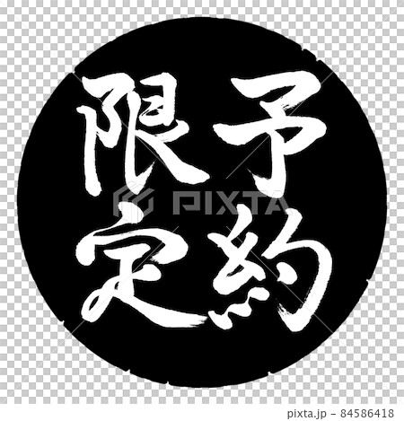 書道：予約限定-(A)-縦書き-デザイン黒円 84586418