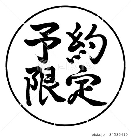 書道：予約限定-(A)-横書き-デザイン円-01黒 84586419