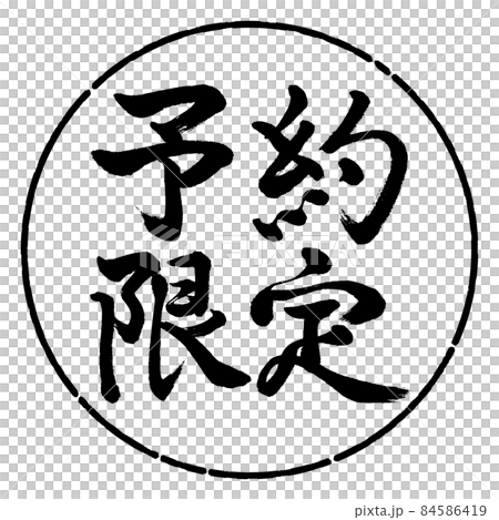 書道：予約限定-(A)-横書き-デザイン円-01黒 84586419