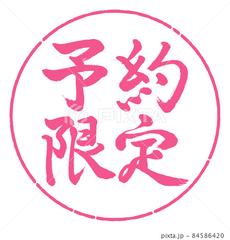 書道：予約限定-(A)-横書き-デザイン円-02桜 84586420