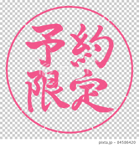 書道：予約限定-(A)-横書き-デザイン円-02桜 84586420