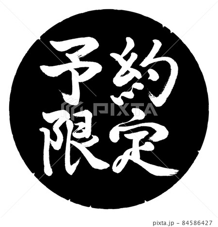 書道：予約限定-(A)-横書き-デザイン黒円 84586427