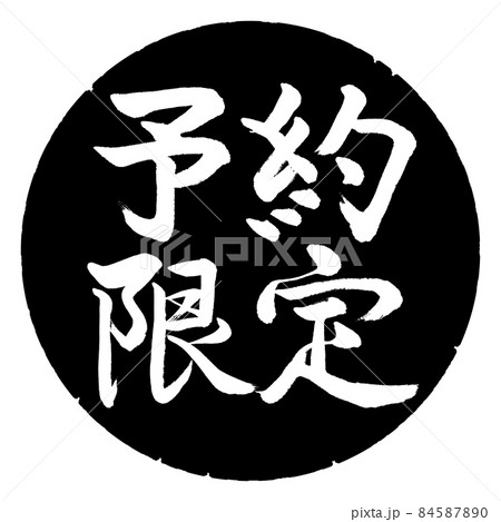 書道：予約限定-(B)-横書き-デザイン黒円 84587890
