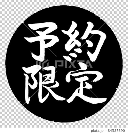 書道：予約限定-(B)-横書き-デザイン黒円 84587890