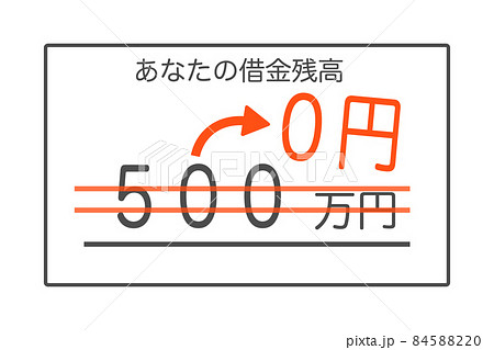 借金残高が500万円から0円に ベクターイラスト 借金残高が500万円から0円に ベクターイラスト 84588220