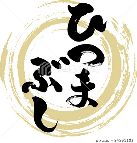 ひつまぶし（筆文字・手書き） 84591103
