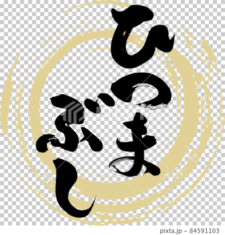 ひつまぶし（筆文字・手書き） 84591103