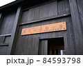 虎毛山山頂の避難小屋の入り口 84593798