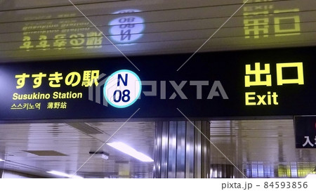札幌市営地下鉄南北線すすきの駅　北海道札幌市 84593856