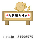 犬　お知らせ 84596575