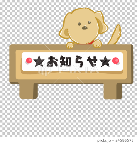 犬　お知らせ 84596575