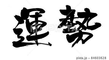 筆文字素材の手書きの【運勢】墨で書いたイラスト文字 筆文字素材の手書きの【運勢】墨で書いたイラスト文字 84603628