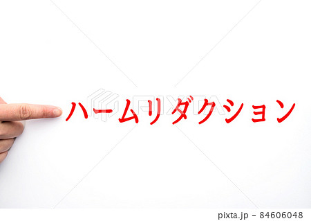 イメージ　ハームリダクション 84606048