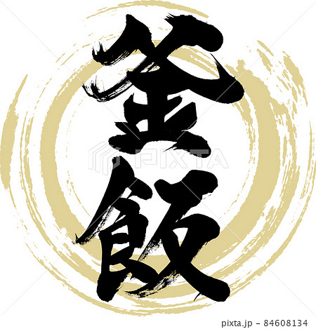 釜飯（筆文字・手書き） 84608134