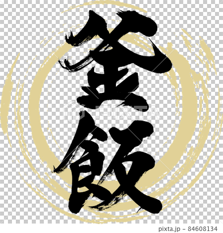 釜飯（筆文字・手書き） 84608134