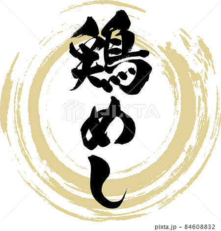 鶏めし(筆文字・手書き) 鶏めし(筆文字・手書き) 84608832