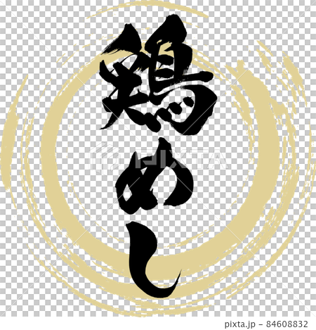 鶏めし(筆文字・手書き) 鶏めし(筆文字・手書き) 84608832