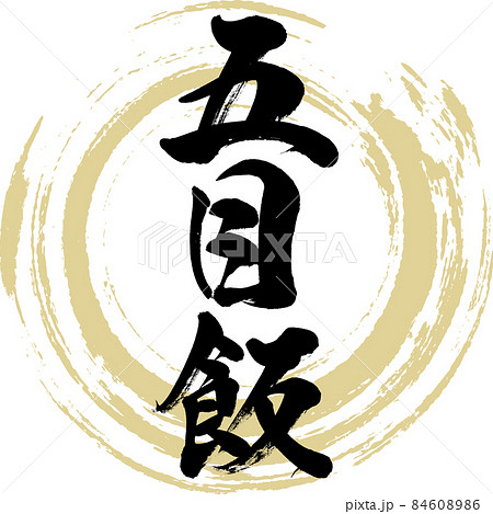 五目飯（筆文字・手書き） 84608986