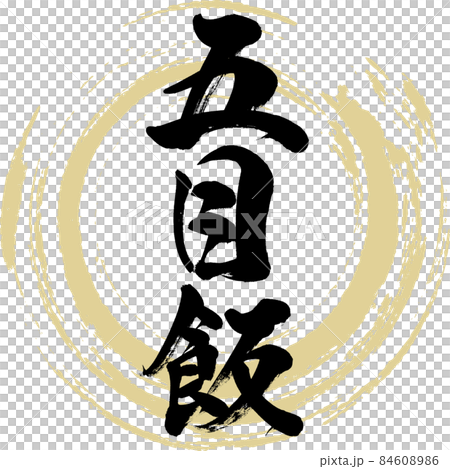 五目飯（筆文字・手書き） 84608986