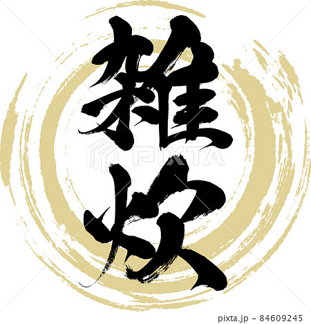 雑炊（筆文字・手書き） 84609245