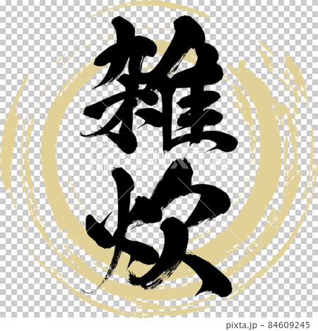 雑炊（筆文字・手書き） 84609245