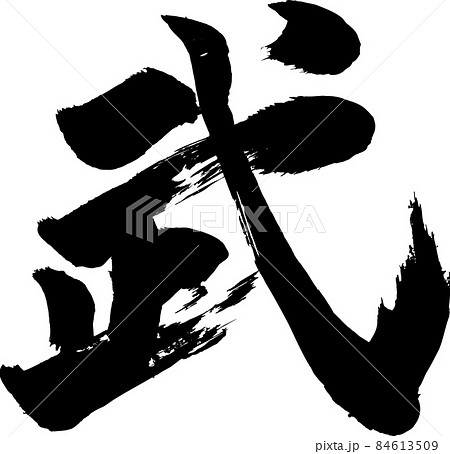 武 筆文字 84613509