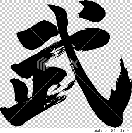 武 筆文字 84613509