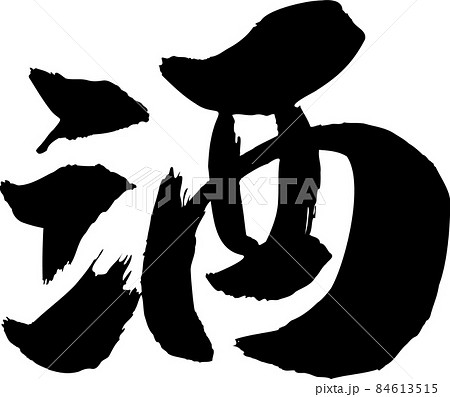 酒 筆文字 84613515