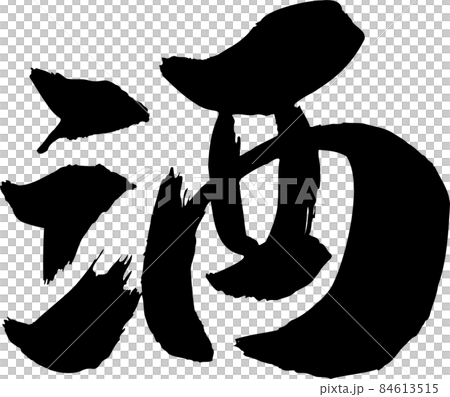 酒 筆文字 84613515