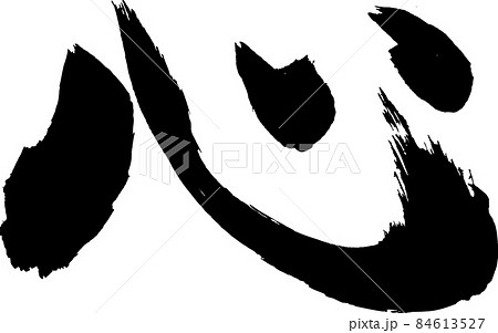 心 筆文字 84613527