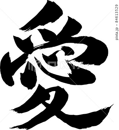 愛 筆文字のイラスト素材 [84613529] - PIXTA
