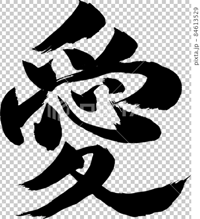 愛 筆文字のイラスト素材 [84613529] - PIXTA