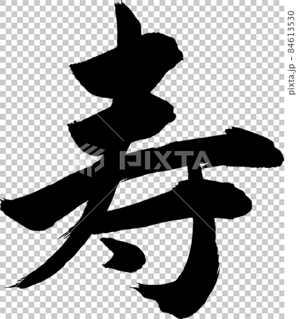 寿 筆文字のイラスト素材 [84613530] - PIXTA
