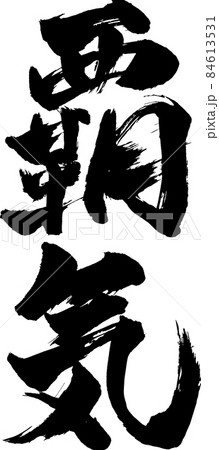 覇気 筆文字のイラスト素材 [84613531] - PIXTA 