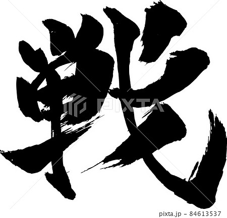 戦 筆文字 戦 筆文字 84613537