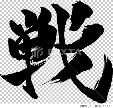 戦 筆文字 戦 筆文字 84613537