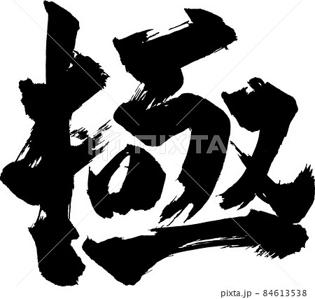 極 筆文字 極 筆文字 84613538