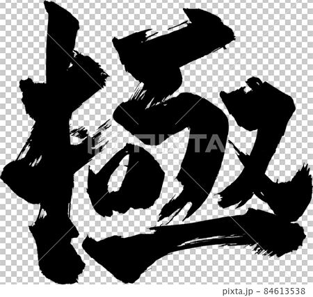 極 筆文字 極 筆文字 84613538